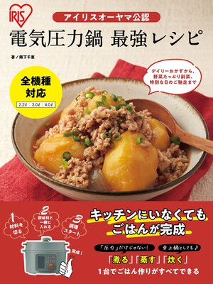 cover image of アイリスオーヤマ公認 電気圧力鍋 最強レシピ